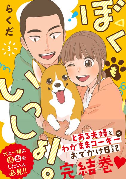 ぼくもいっしょ! 3 (ジーンピクシブシリーズ)の詳細を見る