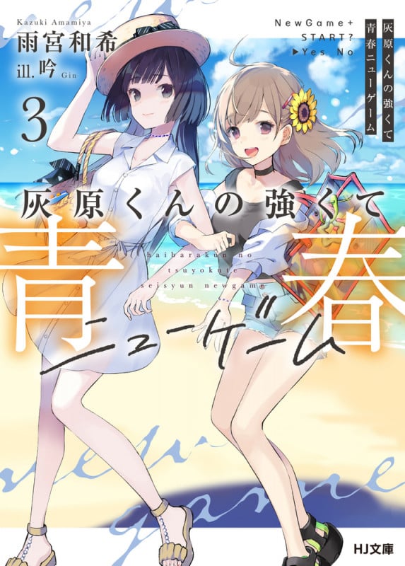 灰原くんの強くて青春ニューゲーム 3 (HJ文庫)