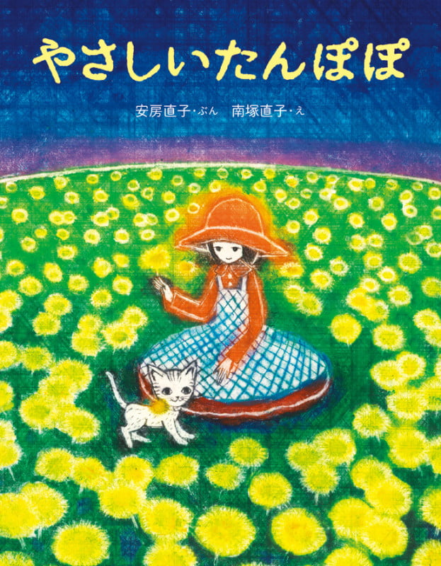 やさしいたんぽぽ (にじいろえほん)