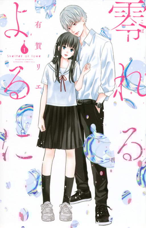 零れるよるに(1) (KC KISS)