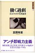 働く過剰 大人のための若者読本 (日本の「現代」 12)