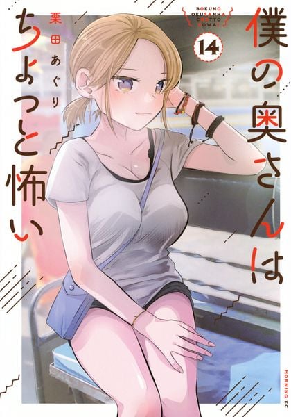 僕の奥さんはちょっと怖い(14) (モーニング KC)