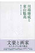 川端康成と東山魁夷 響き合う美の世界