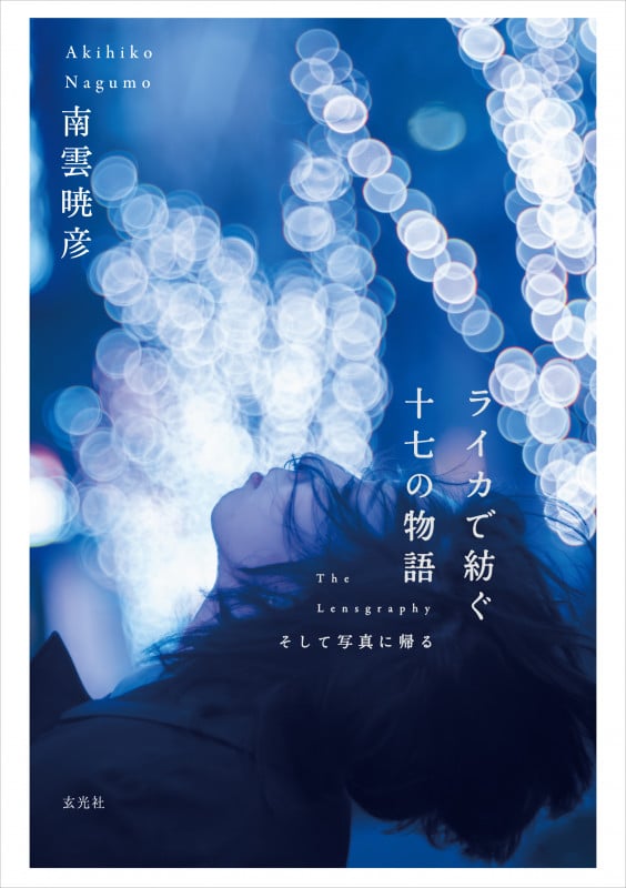 ライカで紡ぐ十七の物語