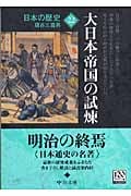 日本の歴史 22 大日本帝国の試煉 (中公文庫)