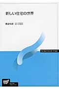 新しい住宅の世界 (放送大学教材)
