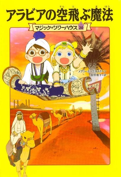 マジック・ツリーハウス 第20巻 アラビアの空飛ぶ魔法
