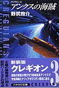 アンクスの海賊 クレギオン 3 (ハヤカワ文庫JA)