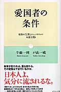 愛国者の条件 昭和の失策とナショナリズムの本質を問うの詳細を見る