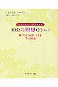 幸せとチャンスが実現する10分間瞑想CDブック 聴くだけで自然にできる7つの瞑想