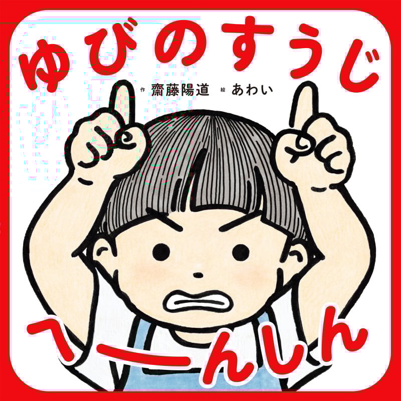 ゆびのすうじ へーんしん