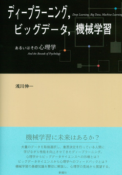 ディープラーニング,ビッグデータ,機械学習 あるいはその心理学