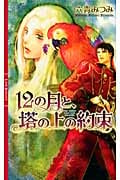 12の月と、塔の上の約束 (リンクスロマンス)