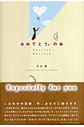 おめでとう。の本 Special Edition