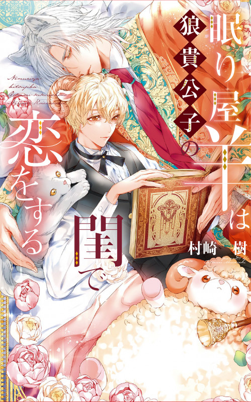 眠り屋羊は狼貴公子の閨で恋をする (リンクスロマンス)