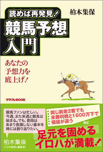 読めば再発見!競馬予想入門 あなたの予想力を底上げ! (サラブレBOOK)