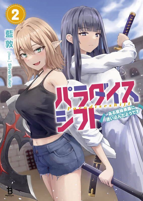 パラダイスシフト ある意味楽園に迷い込んだようです (2) (ブレイブ文庫)