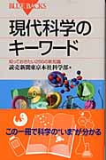 現代科学のキーワードの詳細を見る
