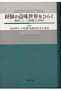 経験の意味世界をひらく 教育にとって経験とは何か