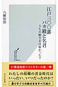 江戸三〇〇藩 バカ殿と名君 うちの殿さまは偉かった? (光文社新書)