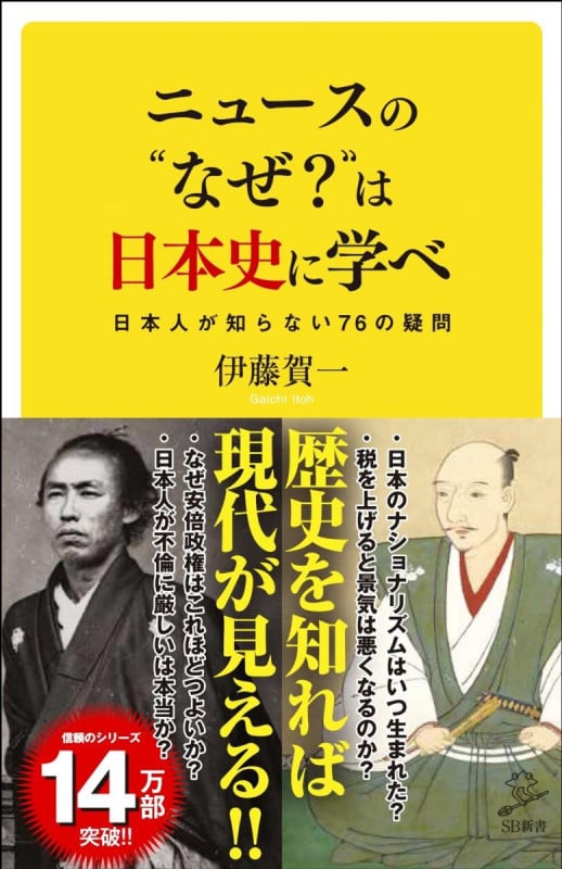 ニュースの"なぜ?"は日本史に学べ 日本人なら知っておくべき88の疑問 (SB新書)