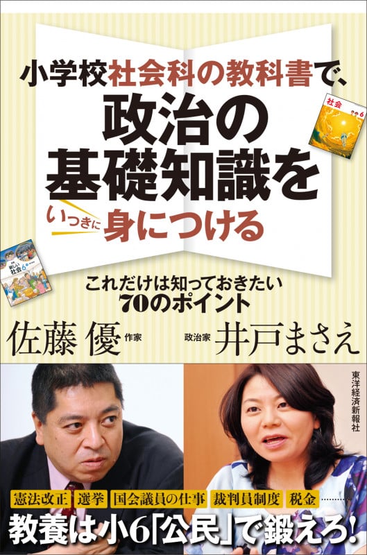 小学校社会科の教科書で、政治の基礎知識をいっきに身につける これだけは知っておきたい70のポイント