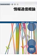 情報通信概論 (InfoCom Be‐TEXT)