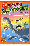 海の王者プレシオサウルス (まんが恐竜ワールド)