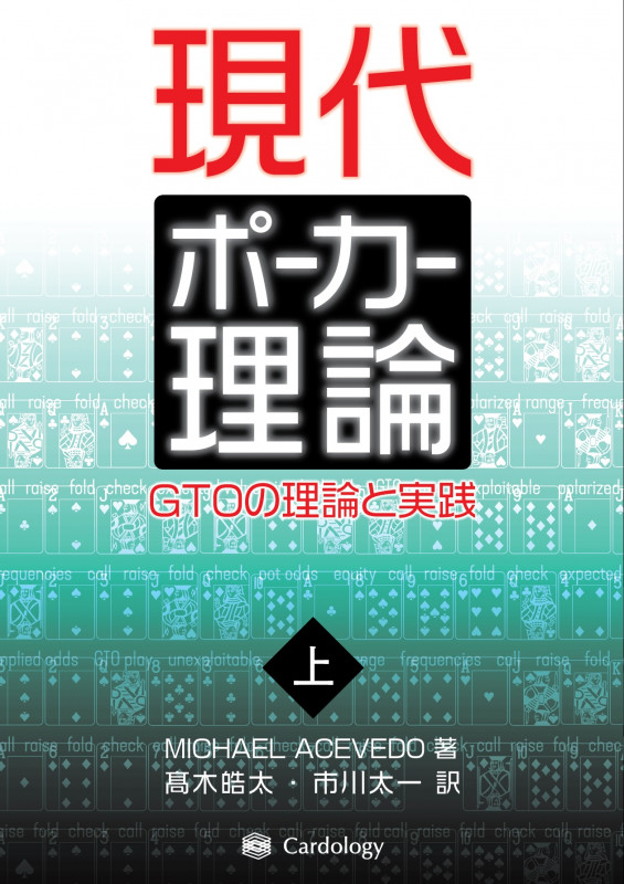 現代ポーカー理論 GTOの理論と実践 (上巻)