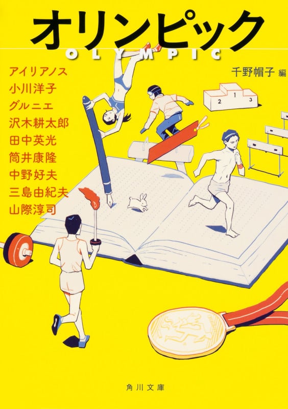 オリンピック (角川文庫)