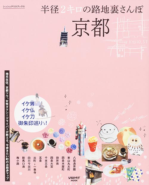 京都 半径2キロの路地裏さんぽ (レタスクラブMOOK)