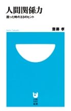 人間関係力 困った時の33のヒント (小学館101新書)の詳細を見る