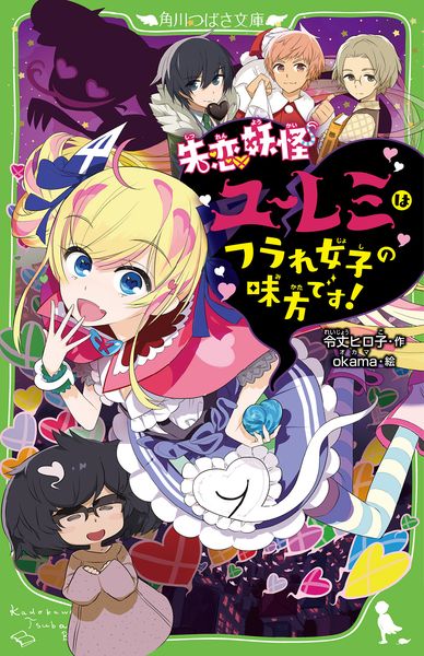 失恋妖怪ユーレミはフラれ女子の味方です! (角川つばさ文庫)の詳細を見る