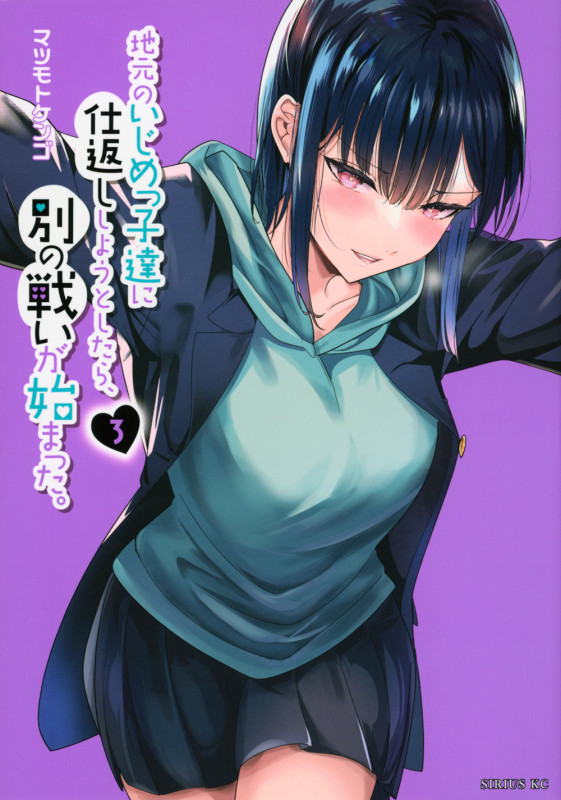 地元のいじめっ子達に仕返ししようとしたら、別の戦いが始まった。(3) (シリウスKC)