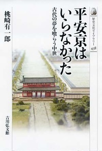平安京はいらなかった 古代の夢を喰らう中世 (古代史)の詳細を見る