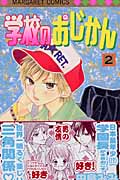 学校のおじかん (2) (マーガレットC)