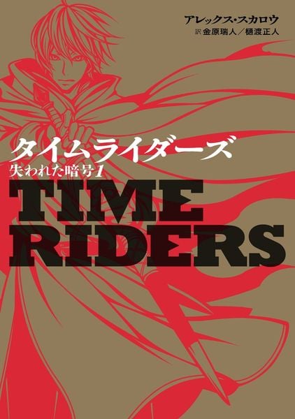 タイムライダーズ 失われた暗号 (1)