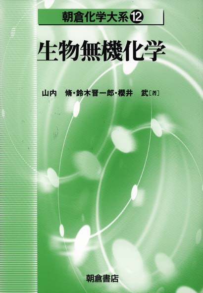 生物無機化学 (朝倉化学大系 12)