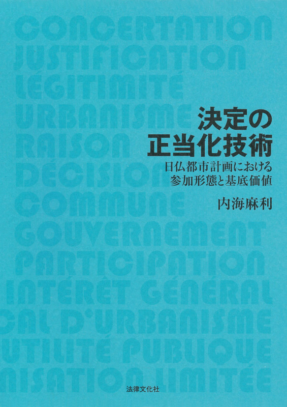 決定の正当化技術 日仏都市計画における参加形態と基底価値