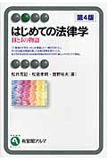 はじめての法律学 HとJの物語 (有斐閣アルマ)