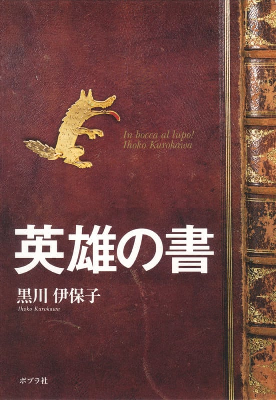 英雄の書 (一般書)