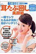 1分で小顔になる耳たぶ回し美顔術