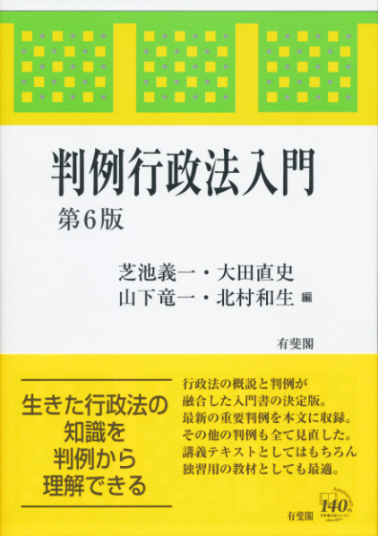 判例行政法入門〔第6版〕