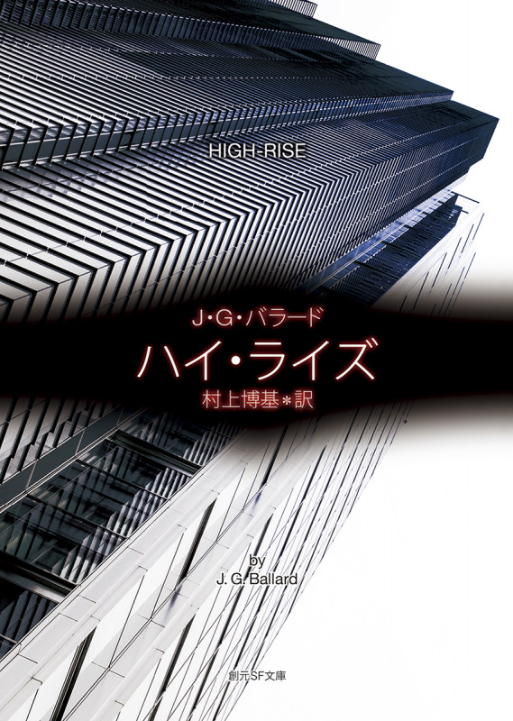 ハイ・ライズ (創元SF文庫)