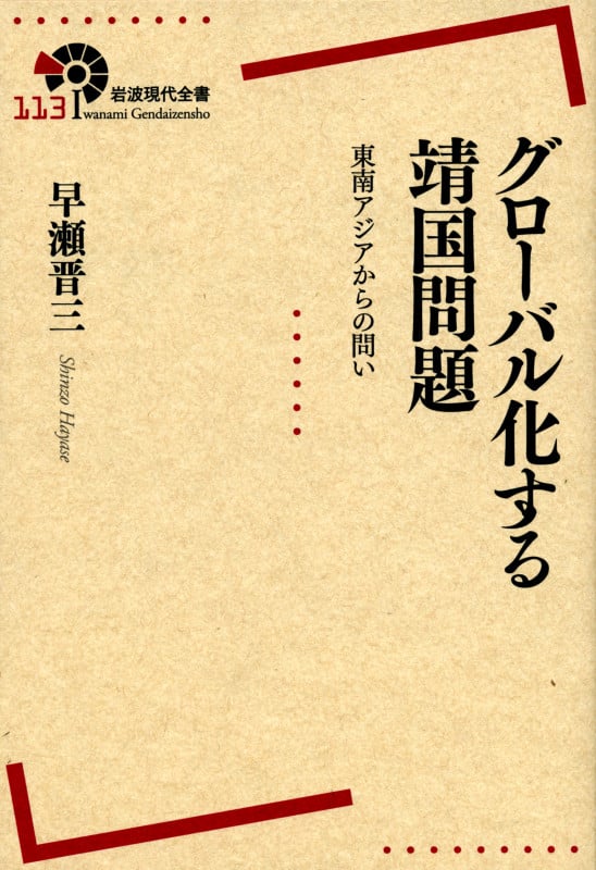 グローバル化する靖国問題 東南アジアからの問い (岩波現代全書)