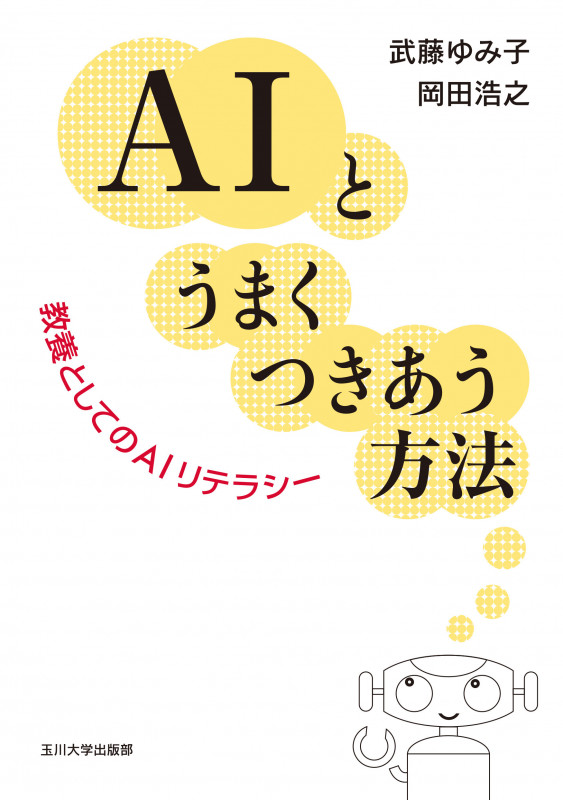 AIとうまくつきあう方法 教養としてのAIリテラシー