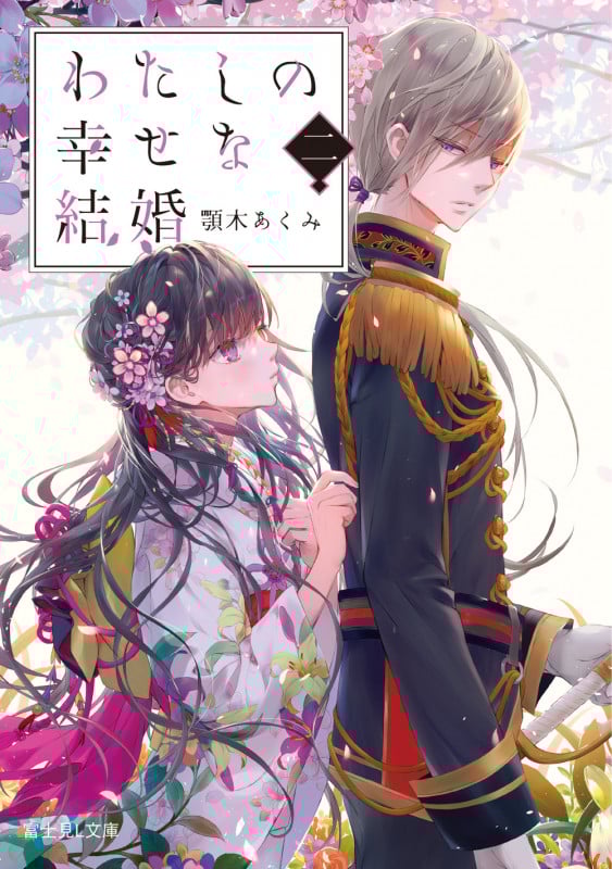 わたしの幸せな結婚 二 (2) (富士見L文庫)