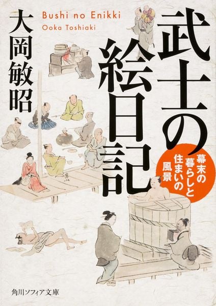 武士の絵日記 幕末の暮らしと住まいの風景 (角川ソフィア文庫)の詳細を見る