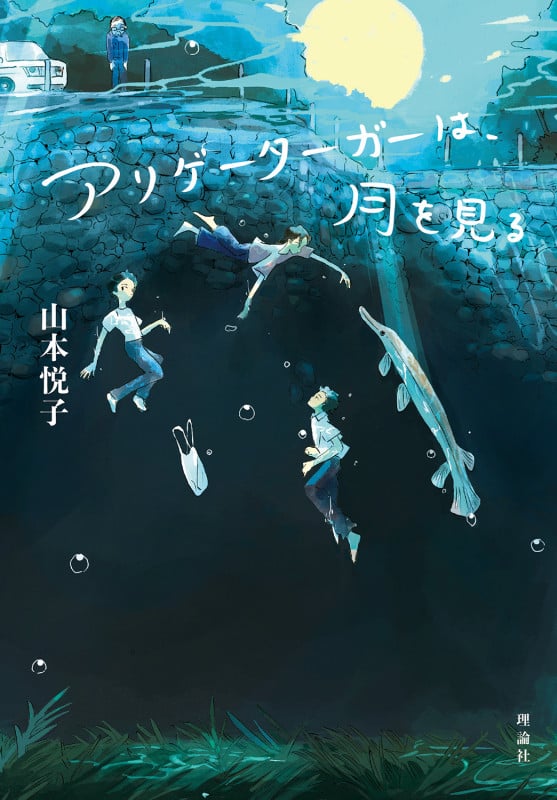 アリゲーターガーは、月を見る