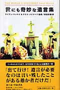世にも奇妙な遺言集